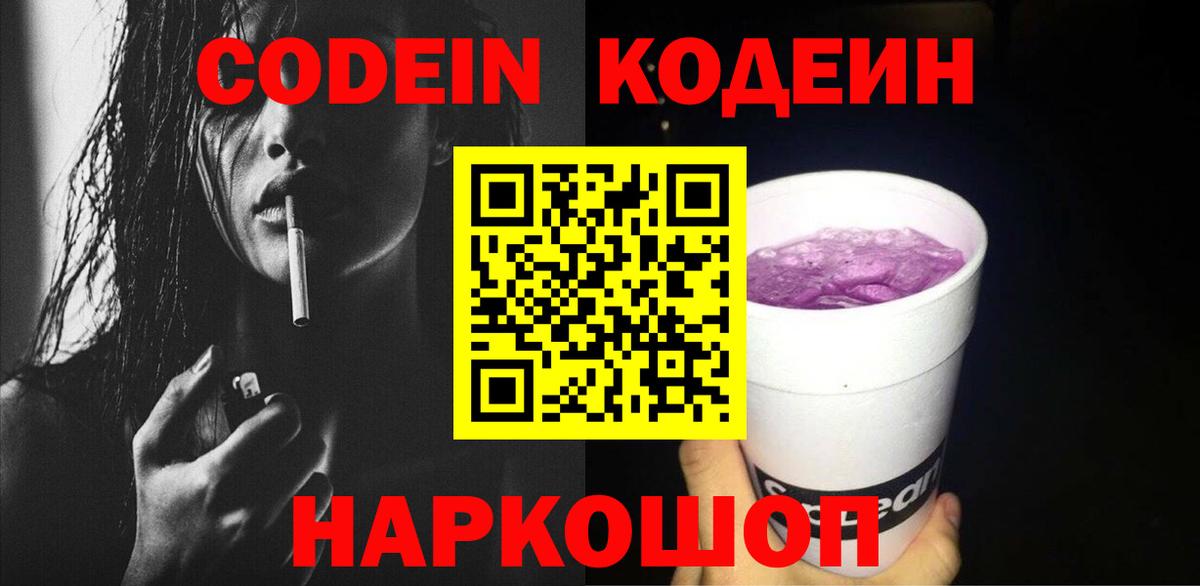 как найти наркотики  Кодеин Purple Drank  Нальчик  Вход с VPN  Кодеин напиток Lean (лин) 